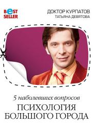 Icon image 5 наболевших вопросов. Психология большого города