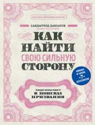 Icon image Как найти свою сильную сторону. 39 вещей, которые помогут в поисках призвания