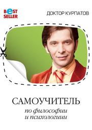 Icon image Самоучитель по философии и психологии