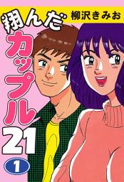 Icon image 翔んだカップル２１