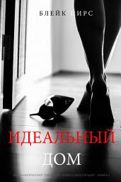 Icon image Идеальный Дом (Психологический триллер из серии о Джесси Хант – Книга 3)
