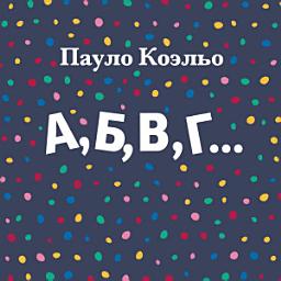 Icon image А,Б,В,Г...