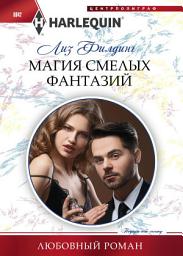 Icon image Магия смелых фантазий