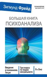 Icon image Большая книга психоанализа. Введение в психоанализ. Лекции. Три очерка по теории сексуальности. Я и Оно (сборник)