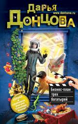 Icon image Бизнес-план трех богатырей
