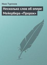 Icon image Несколько слов об опере Мейербера «Пророк»