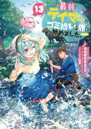 Icon image 最弱テイマーはゴミ拾いの旅を始めました。（ライトノベル）