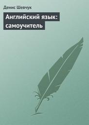 Icon image Английский язык: самоучитель