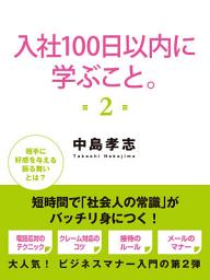 Icon image 入社１００日以内に学ぶこと。２