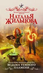 Icon image Академия черного дракона. Ведьма темного пламени