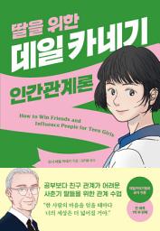 Icon image 딸을 위한 데일 카네기의 인간관계론