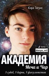 Icon image Академия Меча и Чар 1: cover by Danya..mil (Demixday)