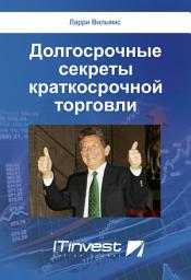 Icon image Долгосрочные секреты краткосрочной торговли