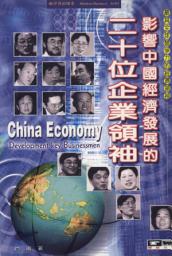 Icon image 影響中國經濟發展的20位企業領袖: 德威文化007