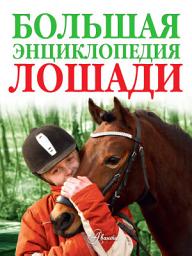 Icon image Лошади. Большая энциклопедия