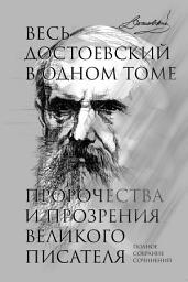 Icon image Весь Достоевский в одном томе. Пророчества и прозрения великого писателя. Полное собрание сочинений
