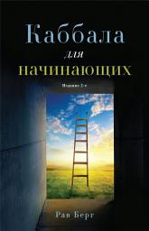 Icon image Каббала для начинающих