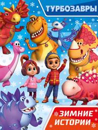 Icon image Турбозавры. Зимние истории