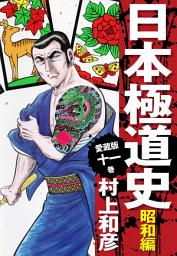 Icon image 愛蔵版　日本極道史　昭和編　