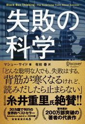 Icon image 失敗の科学