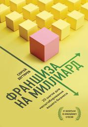 Icon image Франшиза на миллиард. 20 шагов для масштабирования вашего бизнеса