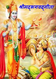 सम्पूर्ण यथार्थ श्रीमद्भागवदगीता Shrimad Bhagavad Geeta: सभी अध्यायों का यथार्थ सरल अनुवाद सहित Gita Saar की आइकॉन इमेज