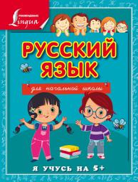 Icon image Русский язык для начальной школы