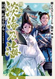 Icon image 異伝　淡海乃海〜羽林、乱世を翔る〜（ライトノベル）