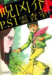 Icon image 呪凶介PSI霊査室　デラックス版