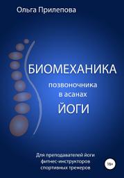 Icon image Биомеханика позвоночника в асанах йоги