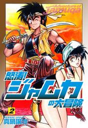 Icon image 怒涛！ジャムカの大冒険
