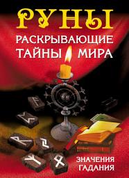 Icon image Руны, раскрывающие тайны мира