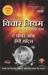 Icon image Vichar Niyam (Marathi): Aapalya Yashache Rahasya