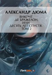 Icon image Виконт де Бражелон, или Десять лет спустя. Том 2: Том 2