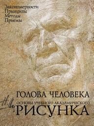 Icon image Голова человека. Основы учебного академического рисунка