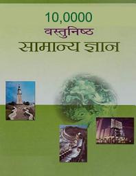 Vastunist Samanya Gyan (Objective General Knowledge) की आइकॉन इमेज