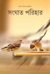 Avoid Clashes: Conflict Resolution Strategies (Bengali)-এর আইকন ছবি