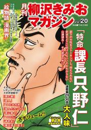 Icon image 月刊　柳沢きみおマガジン　