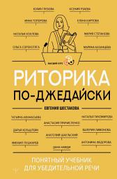 Icon image Риторика по-джедайски. Понятный учебник для убедительной речи