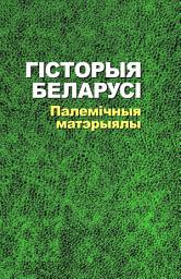 Icon image Гісторыя Беларусі. Палемічныя матэрыялы