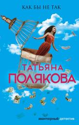 Icon image Как бы не так