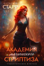 Icon image Академия магического стриптиза