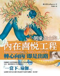 Icon image 一個瑜伽士的內在喜悅工程（二版）：轉心向內 即是出路