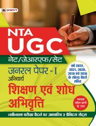 Icon image Ugc Net/Jrf/Set General Paper-I (Anivarya) Shikshan Evam Shodh Abhivritti: UGC NET/JRF/SET General Paper-I Anivarya Shikshan Evam Shodh Abhivritti: Teaching and Research Attitude Hindi Guide Book by Team Prabhat