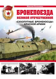 Icon image Бронепоезда Великой Отечественной. «Сухопутные броненосцы» Красной Армии