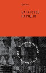 Icon image Багатство народів: Дослідження про природу та причини добробуту націй