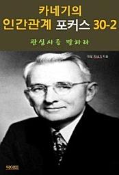 Icon image 카네기의 인간관계 포커스 30-2_관심사를 말하라