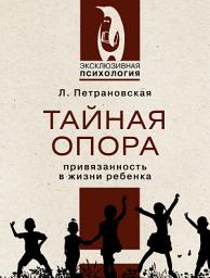 Icon image Тайная опора. Привязанность в жизни ребенка