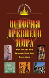 Icon image История древнего мира. Восток, Греция, Рим