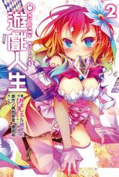 图标图片“NO GAME NO LIFE 遊戲人生”